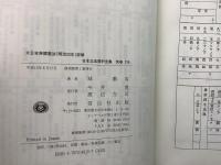 【除籍本】復刻版 日本立法資料全集 別巻276 277 大日本帝国憲法詳解 大日本帝国憲法註釈 2冊セット   