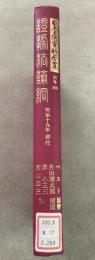 【除籍本】復刻版 日本立法資料全集 別巻 269 証拠法論綱
