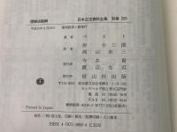 【除籍本】復刻版 日本立法資料全集 別巻 269 証拠法論綱