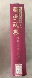 【除籍本】復刻版 日本立法資料全集 271 独孛政典 完