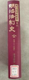 【除籍本】復刻版 日本立法資料全集 272 明治法制史 全