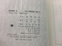 【除籍本】復刻版 日本立法資料全集 272 明治法制史 全