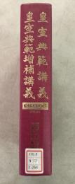 【除籍本】復刻版 日本立法資料全集 別巻264 皇室典範講義 皇室典範増補講義   