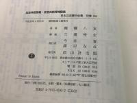 【除籍本】復刻版 日本立法資料全集 別巻264 皇室典範講義 皇室典範増補講義   