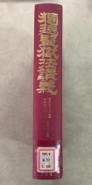 【除籍本】復刻版 日本立法資料全集 別巻 195 独逸監獄法講義