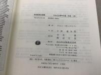 【除籍本】復刻版 日本立法資料全集 別巻 195 独逸監獄法講義