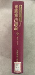 【除籍本】復刻版 日本立法資料全集 別巻 274 帝国憲法講義 完    