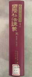 【除籍本】復刻版 日本立法資料全集 別巻 275 国際私法講義    