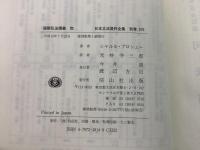 【除籍本】復刻版 日本立法資料全集 別巻 275 国際私法講義    