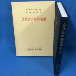 会社会計基準序説