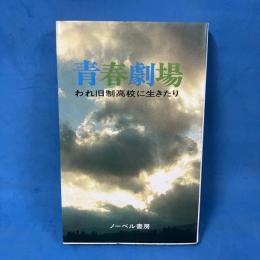 青春劇場 われ旧制高校に生きたり