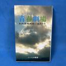 青春劇場 われ旧制高校に生きたり