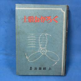 くろがね戦士