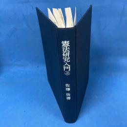 憲法研究入門　上