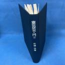 憲法研究入門　上