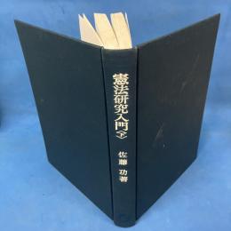 憲法研究入門　下