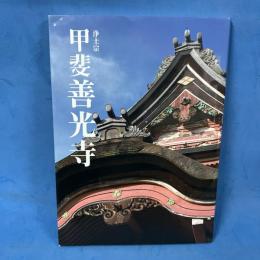 甲斐 善光寺 (山梨歴史美術シリーズ3)
