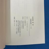 甲斐 善光寺 (山梨歴史美術シリーズ3)