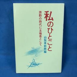 私のひとこと 第二集 - 激動の時代に主権者として -