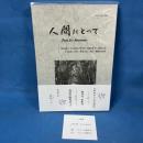 人間にとって (「新世紀人文学論究」増刊号・文芸特集号 2024.12)