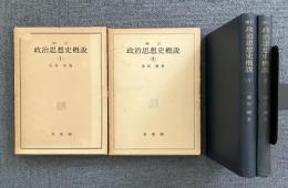 増訂 政治思想史概説 Ⅰ・Ⅱ セット　(全2冊揃)