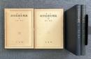 増訂 政治思想史概説 Ⅰ・Ⅱ セット　(全2冊揃)