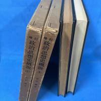増訂 政治思想史概説 Ⅰ・Ⅱ セット　(全2冊揃)
