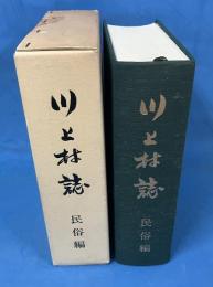川上村誌　民族編