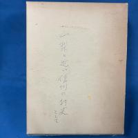 川上村誌　民族編