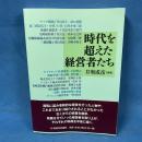 時代を超えた経営者たち