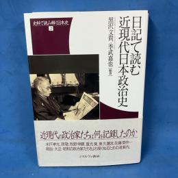 日記で読む近現代日本政治史 (史料で読み解く日本史)
