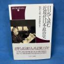 日記で読む近現代日本政治史 (史料で読み解く日本史)