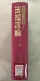 【除籍本】復刻版 日本立法資料全集 別巻 157 法理原論 上巻