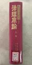 【除籍本】復刻版 日本立法資料全集 別巻 157 法理原論 上巻