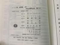 【除籍本】復刻版 日本立法資料全集 別巻 157 法理原論 上巻
