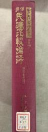【除籍本】復刻版 日本立法資料全集 別巻 282 伊佛民法比較論評  