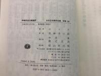 【除籍本】復刻版 日本立法資料全集 別巻 282 伊佛民法比較論評  