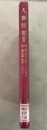 【除籍本】復刻版 日本立法資料全集 別巻 163 人事法案（仮称）    
