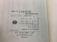 【除籍本】復刻版 日本立法資料全集 別巻 163 人事法案（仮称）    