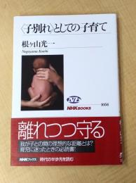 〈子別れ〉としての子育て (NHKブックス 1056)