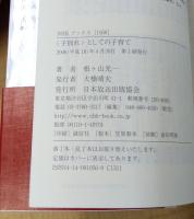 〈子別れ〉としての子育て (NHKブックス 1056)