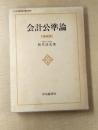 会計公準論　増補版