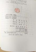 会計公準論　増補版