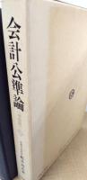 会計公準論　増補版