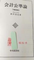 会計公準論　増補版