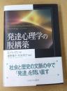 発達心理学の脱構築
