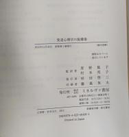 発達心理学の脱構築