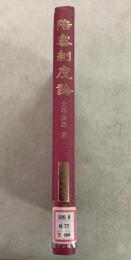 【除籍本】復刻版 日本立法資料全集 別巻 194 陪審制度論