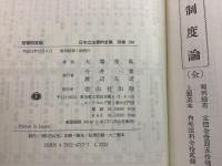 【除籍本】復刻版 日本立法資料全集 別巻 194 陪審制度論
