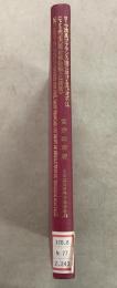 【除籍本】復刻版 日本立法資料全集 別巻243 ローマ法及びフランス法における代金不払による売主の契約解除権（仏語版）  